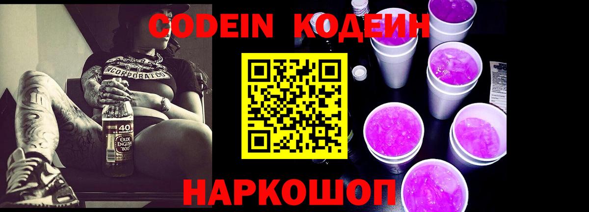 Codein Purple Drank Кинешма